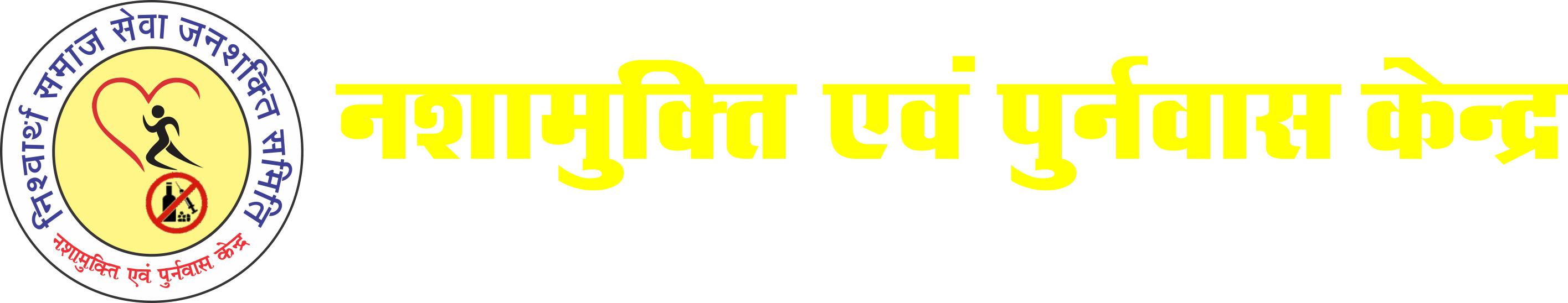 नशामुक्ति केंद्र जबलपुर